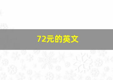 72元的英文