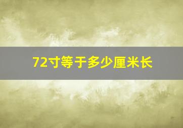 72寸等于多少厘米长