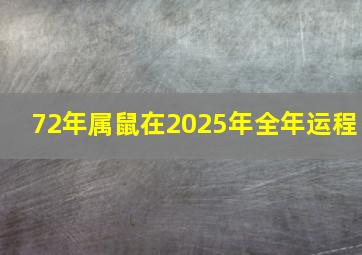 72年属鼠在2025年全年运程