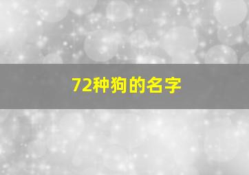 72种狗的名字