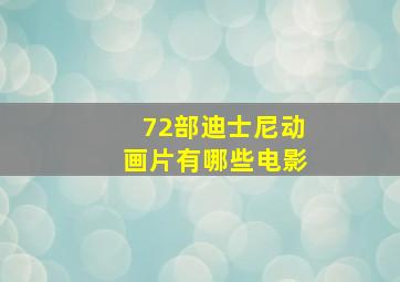 72部迪士尼动画片有哪些电影