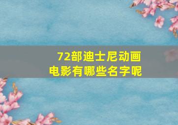 72部迪士尼动画电影有哪些名字呢