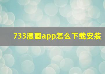 733漫画app怎么下载安装