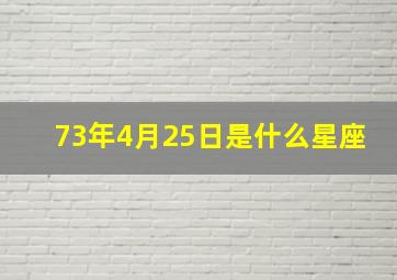 73年4月25日是什么星座