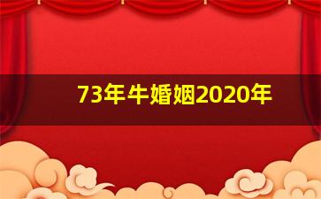 73年牛婚姻2020年