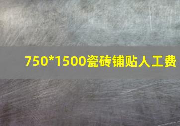 750*1500瓷砖铺贴人工费