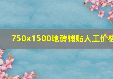 750x1500地砖铺贴人工价格