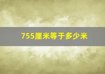 755厘米等于多少米