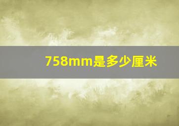 758mm是多少厘米