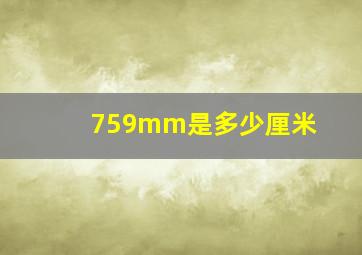 759mm是多少厘米