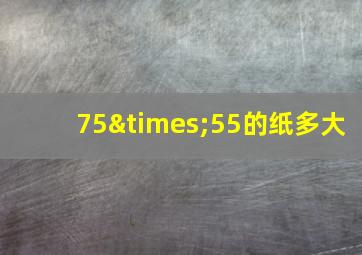 75×55的纸多大