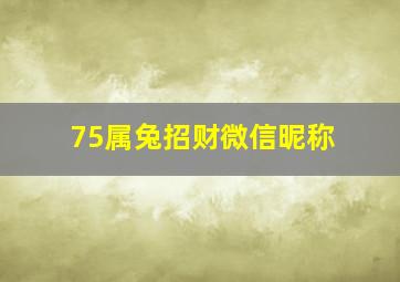 75属兔招财微信昵称