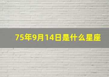 75年9月14日是什么星座