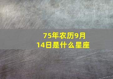 75年农历9月14日是什么星座