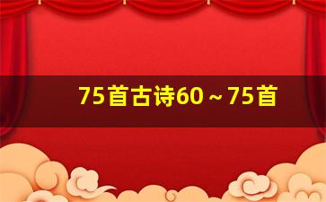 75首古诗60～75首