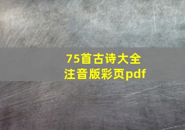 75首古诗大全注音版彩页pdf