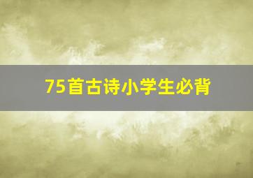 75首古诗小学生必背