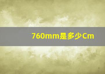 760mm是多少Cm