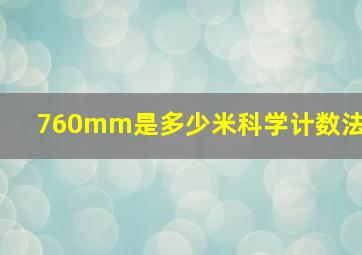 760mm是多少米科学计数法