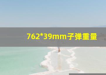 762*39mm子弹重量