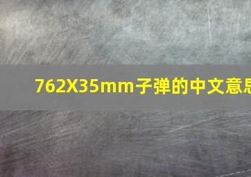 762X35mm子弹的中文意思