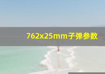 762x25mm子弹参数