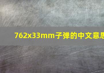 762x33mm子弹的中文意思