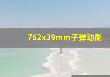 762x39mm子弹动能