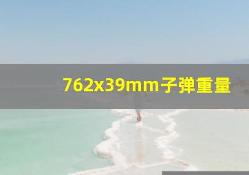 762x39mm子弹重量