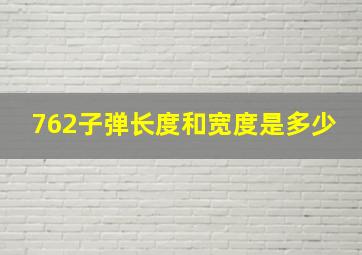 762子弹长度和宽度是多少