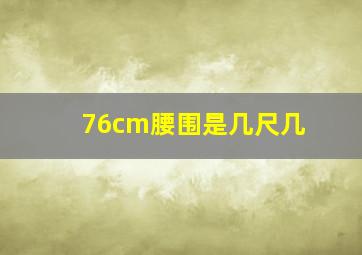 76cm腰围是几尺几