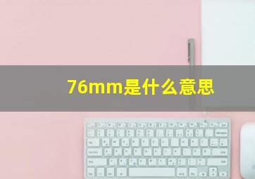 76mm是什么意思