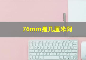 76mm是几厘米阿