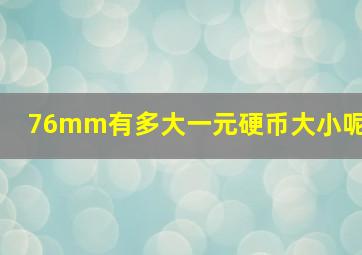 76mm有多大一元硬币大小呢