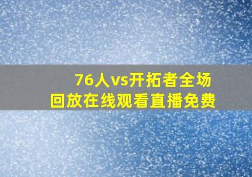 76人vs开拓者全场回放在线观看直播免费