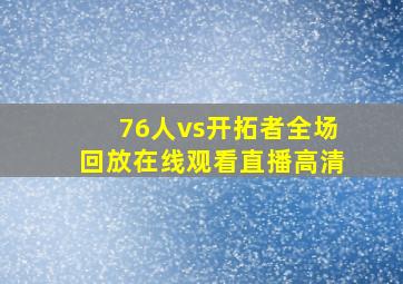 76人vs开拓者全场回放在线观看直播高清