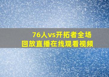 76人vs开拓者全场回放直播在线观看视频