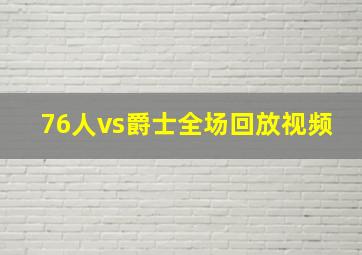 76人vs爵士全场回放视频