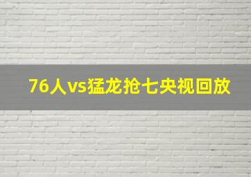 76人vs猛龙抢七央视回放