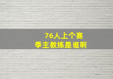 76人上个赛季主教练是谁啊