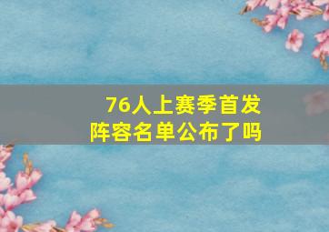 76人上赛季首发阵容名单公布了吗