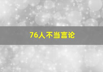 76人不当言论