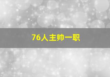 76人主帅一职