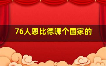 76人恩比德哪个国家的