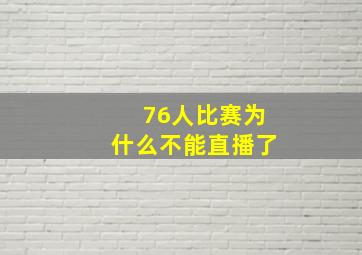 76人比赛为什么不能直播了