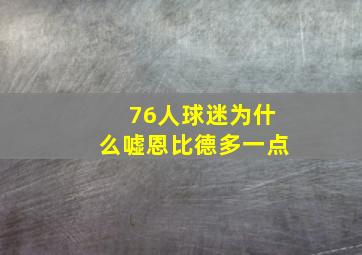 76人球迷为什么嘘恩比德多一点