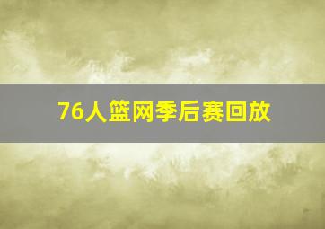 76人篮网季后赛回放