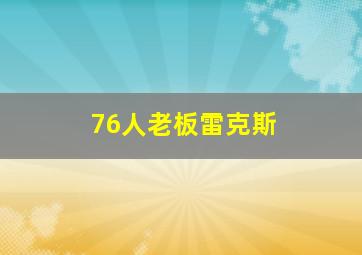 76人老板雷克斯