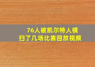 76人被凯尔特人横扫了几场比赛回放视频