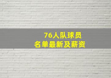 76人队球员名单最新及薪资